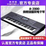 美得理 电子琴A2000蓝牙智能编曲键盘高端演出入门合成器61键力度