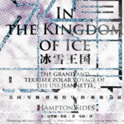 甲骨文丛书·冰雪王国：美国军舰珍妮特号的极地远征