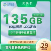 中国移动 天关卡 29元月租（收货地即归属地+135G全国流量+2000分钟亲情通话）