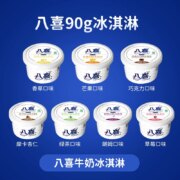 八喜 牛奶冰淇淋 6种口味可选 杯装 90g*15件 赠八喜冰淇淋盲盒1份