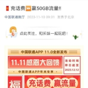 联通 双十一感恩大回馈 充值话费九折好礼 赢50G流量
