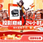 京东 投影限时24小时 巅峰直降千元