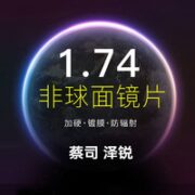 ZEISS 蔡司 官方正品蔡司1.74钻立方铂金膜防蓝光plus新清锐泽锐绿晶膜