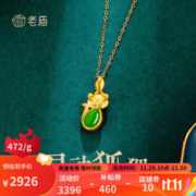 老庙黄金 足金水波链+足金和田玉葫芦吊坠 约6.2g ZJHTYGZHLL001