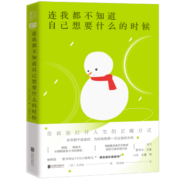 连我都不知道自己想要什么的时候  全承焕著 新书