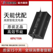 天能铅酸电池充电器60V10A12A15A锂电动车三轮车大功率快充原装