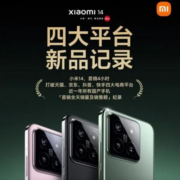 首销破四大平台销量记录 小米14全系 双11期间现货供应中