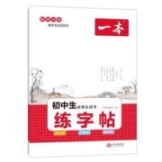 《一本·初中生必背古诗文练字帖》