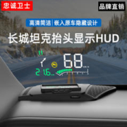 忠诚卫士 适用于22款长城魏派坦克300 20长城炮抬头显示器HUD导航版专用