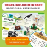 DK乐高环游动物世界（赠限量乐高颗粒）儿童科普 创意搭建 动物时间（赠60块乐高砖块）