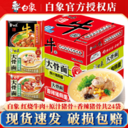 京东百亿补贴:白象 方便面 精炖面大骨面多口味可选  【24袋整箱】三口味组合