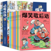 《爆笑歇后语》儿童漫画书 全10册