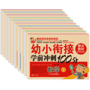 《幼小衔接学前冲刺100分》全10册