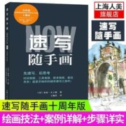 速写随手画 钢笔水彩技法教程绘画入门与进阶成人学生零基础入门