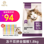 YANXUAN 网易严选 冻干双拼全阶段猫粮 1.8kg（赠猫条20支+试吃120g）