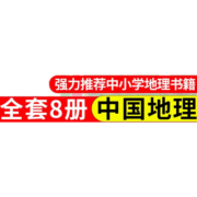 全8册 写给儿童的中国地理百科 儿童科普类读物 少儿百科全书儿童读物7-14岁小学生科学课外书 中国地理