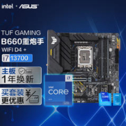 ASUS 华硕 TUF GAMING B660M-PLUS WIFI D4重炮手主板+英特尔(intel) i7-13700 CPU 主板CPU套装