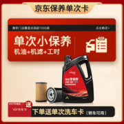 京东养车 保养年卡单次卡 5W-40 SN级 4L 包含机油机滤门店服务工时