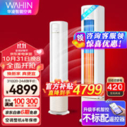 WAHIN 华凌 HB系列 KFR-72LW/N8HB1A 新一级能效 立柜式空调 3匹