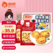 限移动端：俏侬 牛油蛋挞套装 1.6kg
