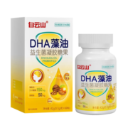 白云山 dha藻油益生菌凝胶糖果 核桃油 亚麻籽油 美国进口DHA藻油 0.7g*60粒/瓶*2瓶