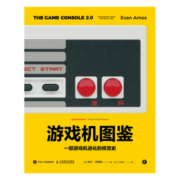 游戏机图鉴：一部游戏机进化的视觉史（图灵出品）