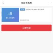 即享好券:京东超市 领满9.9-9元超市补贴优惠券