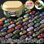 奇愿 合金小车模型【50辆合金车+2越野车+收纳桶】