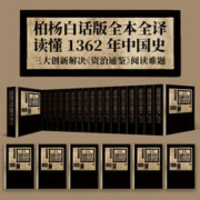 20点开始：《柏杨白话版资治通鉴》（精装，典藏版）
