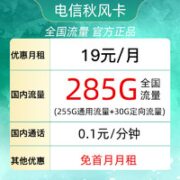 中国电信 秋风卡 19元（285G全国流量＋首月免月租）可自行激活