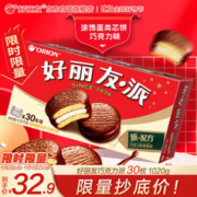 Orion 好丽友 巧克力派 30枚 1.02kg 盒装