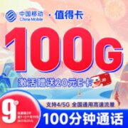 中国移动 值得卡 9元月租（100G全国通用流量+100分钟全国通话）激活送20元某东E卡