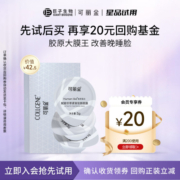 【星品试用】可丽金胶原大膜王3g*3颗 熬夜救星抗皱紧致面膜U先