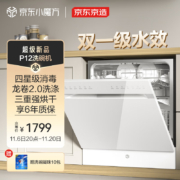 京东京造12套嵌入式大容量洗碗机P12 家用洗消烘存一体 一级水效四星消毒 7天储存嵌入式独立式两用