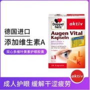 Doppelherz 双心 多维叶黄素护眼软胶囊 维生素成人护眼眼睛干涩疲劳 30粒