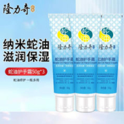 Longrich 隆力奇 蛇油果酸护手霜 含蛇油成分、适用秋冬、价格实惠、老牌子、不粘手。50g*3支