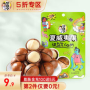 华味亨 100g坚果系列 夏威夷果坚果炒货办公室休闲零食 90g夏威夷果