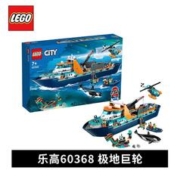 LEGO 乐高 积木60368极地巨轮女孩儿童益智拼装积木玩具礼物