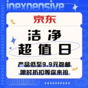 促销活动：京东   洁净超值日