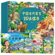 《中国古代寓言10册+西游记12册》3D立体书 任选一盒