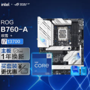 ROG 玩家国度 STRIX B760-A GAMING WIFI D4 吹雪主板+英特尔(intel) i7-13700 CPU 主板CPU套装