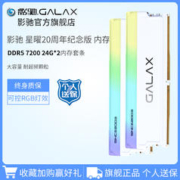 GALAXY 影驰 星曜20周年纪念版 DDR5 7200 24G*2 RGB可控台式机内存灯条