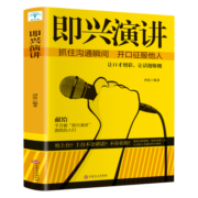 即兴演讲 掌控人生关键时刻 征服他人的说话技巧沟通艺术交流技术演讲与口才训练书籍商业谈判谈话的技巧策略