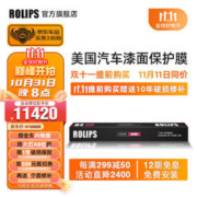 ROLIPS 罗利普斯 美国ROLIPS罗利普斯汽车漆面保护膜RS90 隐形车衣膜全车tpu 透明