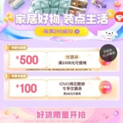 即享好券：京东 满1000-500家居平台优惠券