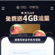 中国移动X饿了么 领4GB日包流量券