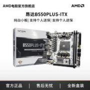 AMD 官旗&昂达B550PLUS-ITX主板迷你主板wifi蓝牙支持5600 5700X