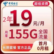中国电信 长空卡 2年19元/月155G全国流量不限速
