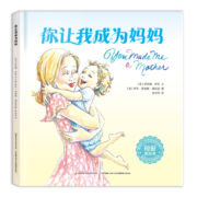 你让我成为妈妈：畅销美国的母爱表白绘本，唤起每位妈妈初心，给孩子永恒的安全感