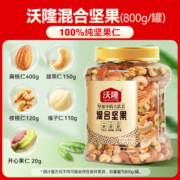 沃隆混合坚果 果干腰果扁桃仁核桃量贩家庭分享罐装 混合坚果800g/罐